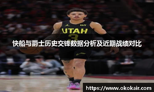 快船与爵士历史交锋数据分析及近期战绩对比