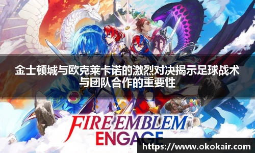 金士顿城与欧克莱卡诺的激烈对决揭示足球战术与团队合作的重要性