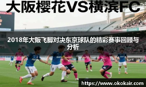 2018年大阪飞脚对决东京球队的精彩赛事回顾与分析