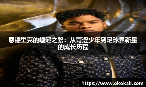 恩德里克的崛起之路：从青涩少年到足球界新星的成长历程