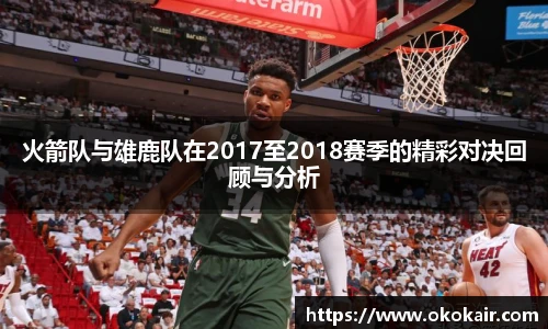 火箭队与雄鹿队在2017至2018赛季的精彩对决回顾与分析