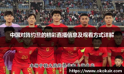中国对阵约旦的精彩直播信息及观看方式详解