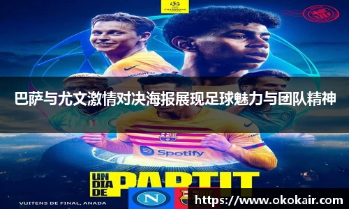 巴萨与尤文激情对决海报展现足球魅力与团队精神