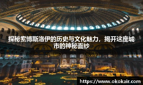探秘索博斯洛伊的历史与文化魅力，揭开这座城市的神秘面纱