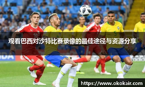 观看巴西对沙特比赛录像的最佳途径与资源分享