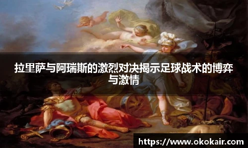 拉里萨与阿瑞斯的激烈对决揭示足球战术的博弈与激情