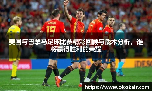 美国与巴拿马足球比赛精彩回顾与战术分析，谁将赢得胜利的荣耀