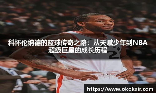 科怀伦纳德的篮球传奇之路：从天赋少年到NBA超级巨星的成长历程