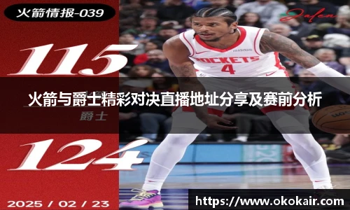 火箭与爵士精彩对决直播地址分享及赛前分析