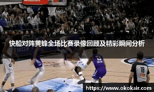 快船对阵黄蜂全场比赛录像回顾及精彩瞬间分析