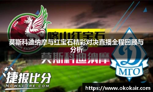莫斯科迪纳摩与红宝石精彩对决直播全程回顾与分析