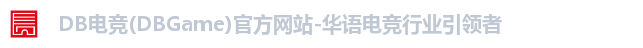 DB电竞